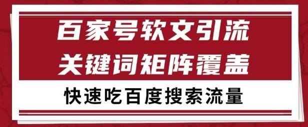 百家号矩阵软文引流 文章粉是非常精准的 吃百度SEO搜索流量长期且稳定【揭秘】-云启源码