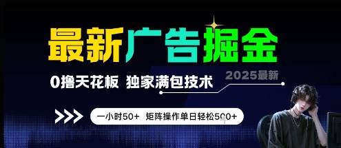 最新广告掘金，0撸天花板，不养机，独家满包技术 一小时50+，矩阵操作单日轻松5张【揭秘】-云启源码