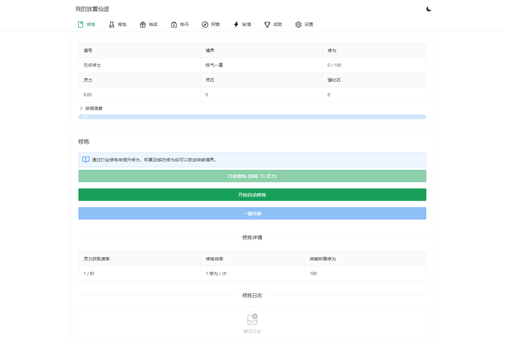 我的放置仙途 修仙类网页文字游戏源码 PC+H5自适应-云启源码
