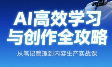 小茗姐姐·AI高效学习和内容生产实战-云启源码
