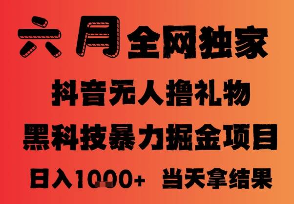 25年6月抖音无人直播最新暴力撸音浪掘金，小白可做，可批量矩阵放大，长期稳定日入1k+【揭秘】-云启源码