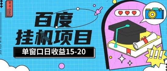百度极速全自动打金实操项目单日单窗口15-20+小白轻松上手【揭秘】-云启源码