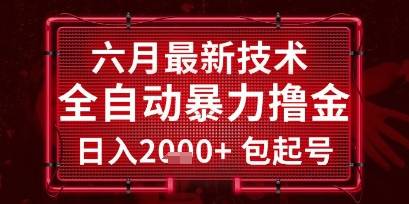 六月最新技术全自动暴力撸金，稳定日入2k+包起号，长期稳定【揭秘】-云启源码