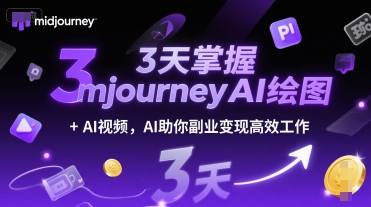 3天掌握midjourneyAI绘图+AI视频，AI助你副业变现高效工作-云启源码