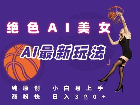 引流秘籍，AI美女绝美视屏，打造纯原创视屏，小白轻松掌握流量密码，日入3张-云启源码