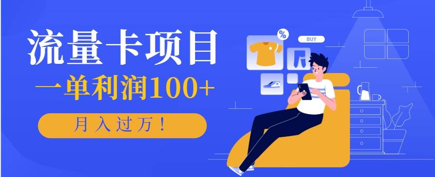 正规手机流量卡项目，一单利润100+，月入过万！人人可做(推广技术+正规渠道)-云启源码
