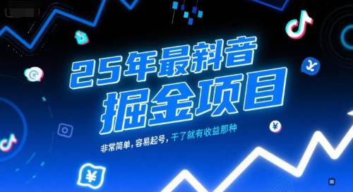 25年最新抖音掘金项目，非常简单，容易起号，干了就有收益那种-云启源码