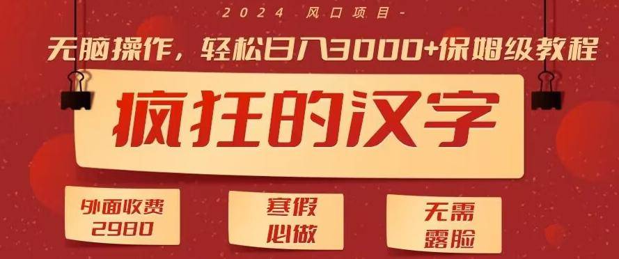 外面收费2980的，疯狂汉字游戏拉新，无脑操作，无需露脸，寒假必做(素材+教程+保姆级教学)-云启源码