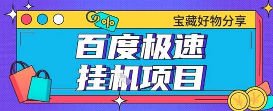 百度极速云机掘金实操课程包含各种提现账号全部教学单窗口月收益200+【揭秘】-云启源码