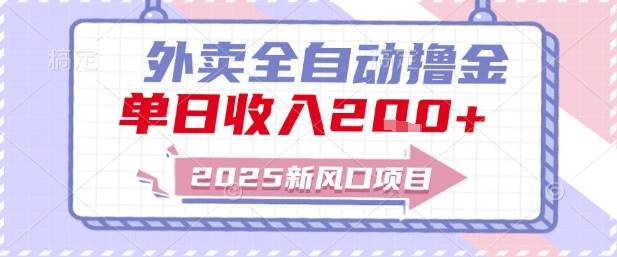 2025新风口外卖全自动撸金，单日收入2张+【揭秘】-云启源码