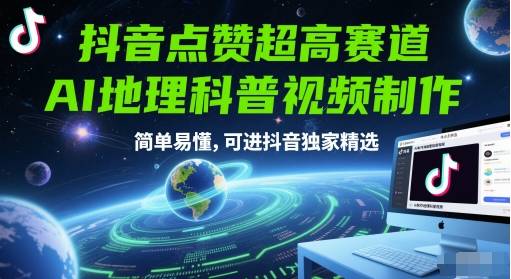 抖音点赞超高赛道，AI地理科普视频制作，简单易懂，可进抖音独家精选-云启源码