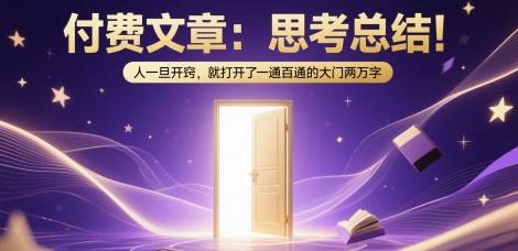 付费文章：思考总结！人一旦开窍，就打开了那扇一通百通的大门两万字-云启源码