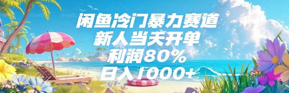 闲鱼冷门暴力赛道，新人当天开单，利润80%，日入1000+-云启源码