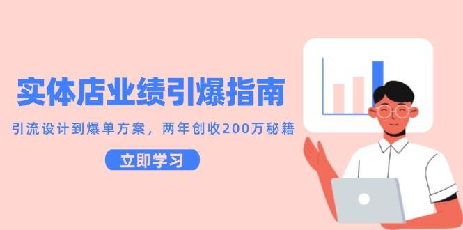 实体店业绩引爆指南，引流设计到爆单方案，两年创收200万秘籍-云启源码