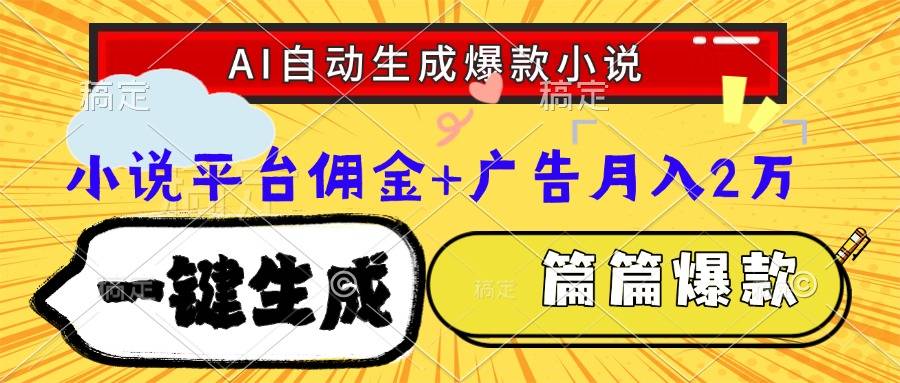 Ai自动生成网文爆款小说，一件生成小说大纲、故事情节，每篇都是爆款，...-云启源码
