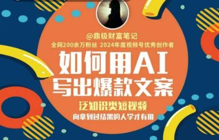 如何用AI写出高赞文案，泛知识类短视频，向拿到过结果的人学才有用-云启源码