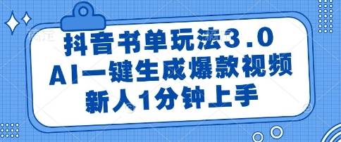 抖音书单玩法3.0，AI一键生成爆款视频，新人1分钟上手【揭秘】-云启源码