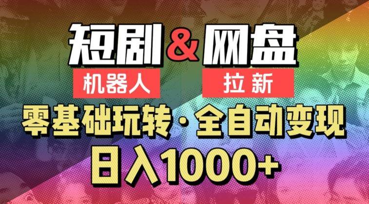 【爱豆新媒】2024短剧机器人项目，全自动网盘拉新，日入1000+【揭秘】-云启源码