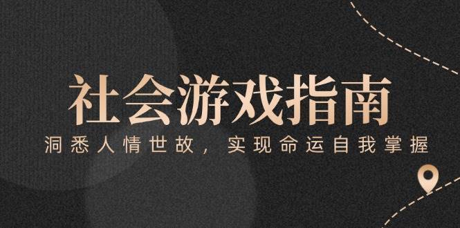 付费文章《社会游戏指南：洞悉人情世故，实现命运自我掌握》-云启源码