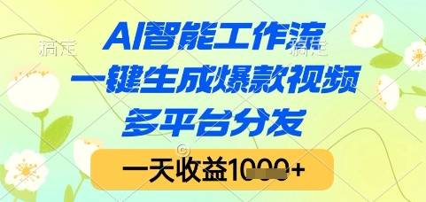 AI智能工作流，一键生成爆款视频，多平台分发，一天收益1k+【揭秘】-云启源码
