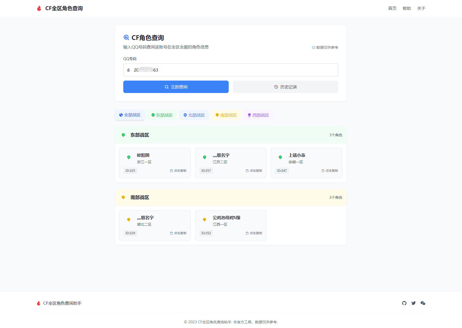 CF全区角色查询助手网页HTML源码-云启源码