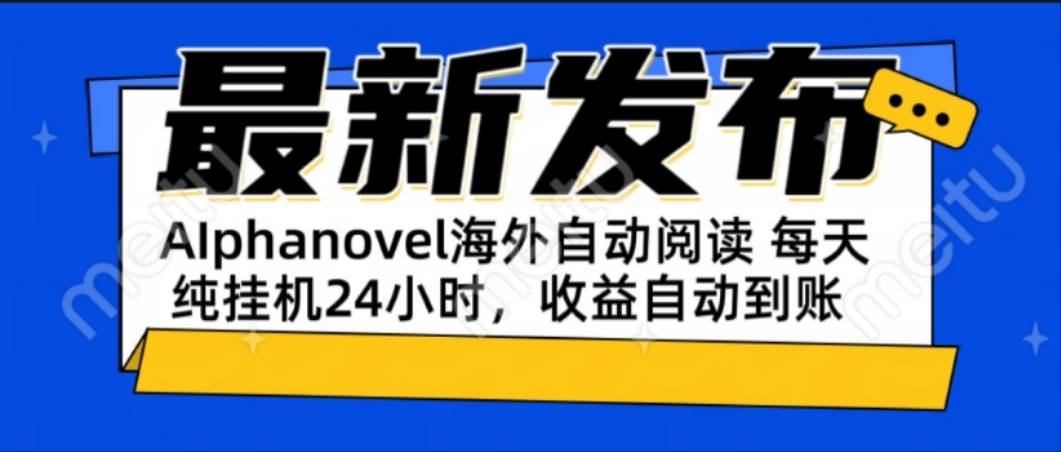 AIphanovel自动阅读：24小时躺赚美金攻略，不需要人工干预，单电脑每天...-云启源码