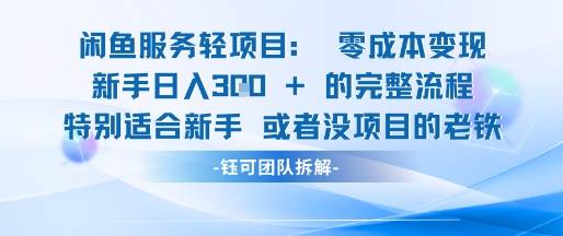 闲鱼虚拟项目轻资产运营新手日入3张的零成本变现-云启源码