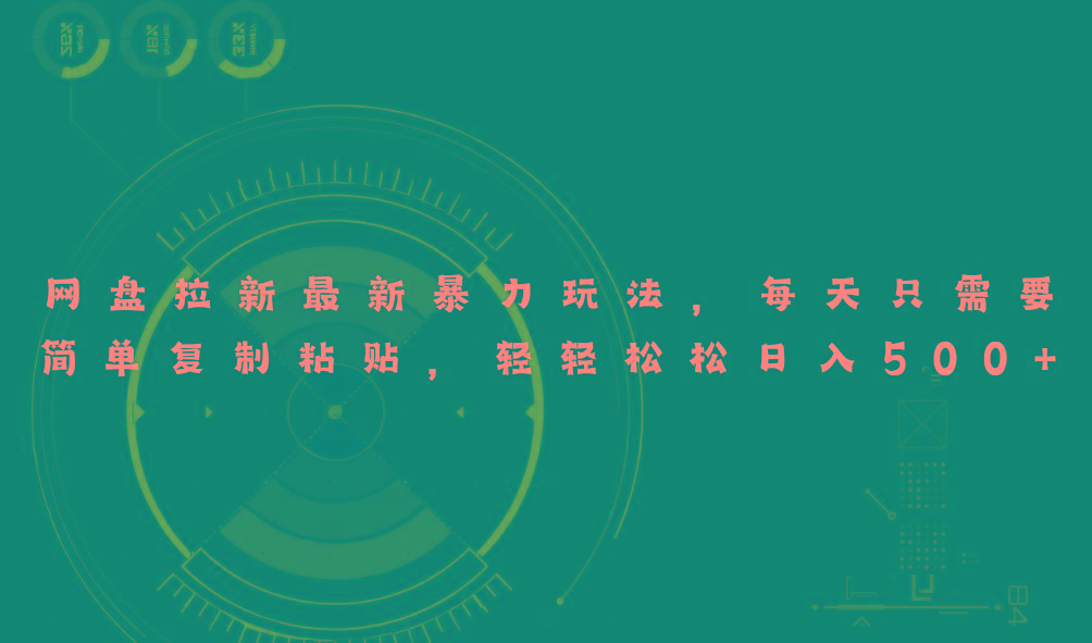 网盘拉新最新暴力玩法，每天简单只需要复制粘贴，轻轻松松日入500+-云启源码