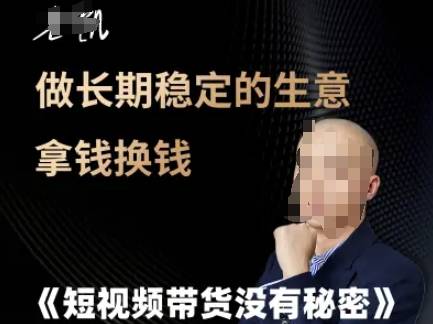 短视频带货没有秘密，做长期稳定的生意拿钱换钱-云启源码