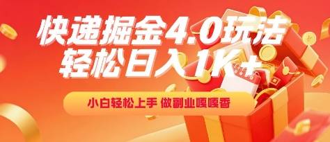 快递掘金4.0玩法，轻松日入1K+，小白轻松上手，做副业嘎嘎香【揭秘】-云启源码