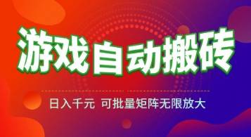 游戏全自动搬砖项目，日入1k+ ，​真正的长久稳定项目，可批量矩阵无限放大【揭秘】-云启源码