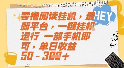 零撸阅读挂G，最新平台，一键全自动运行，一部手机即可，单日收益50-3张【揭秘】-云启源码