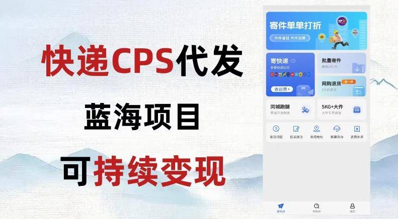 快递CPS蓝海冷门项目，稳定可长期积累，轻松日入破千-云启源码