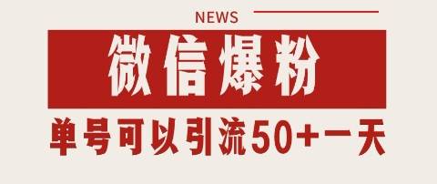 微信爆粉，私域暴力引流打法日引千粉 单号日进50+【揭秘】-云启源码