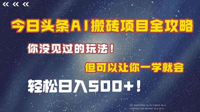 今日头条AI搬砖项目全攻略！一学就会，轻松日入500＋！-云启源码