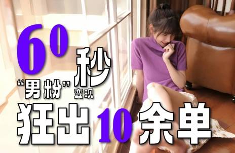 2～3分钟制作1个作品，60秒狂出10余单，这次更新的“男粉”变现玩法超暴利、超耐造、超轻松-云启源码