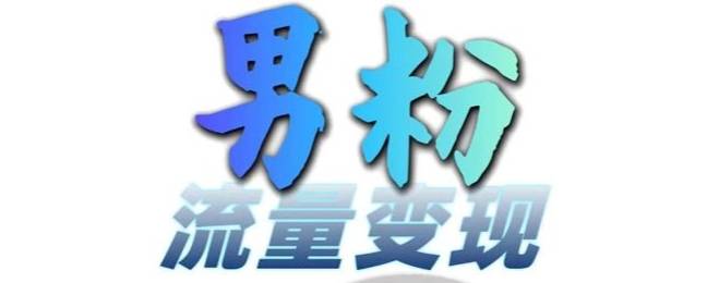 男粉流量+网盘拉新变现，轻松一天3-5张，0基础可学，白嫖来-云启源码