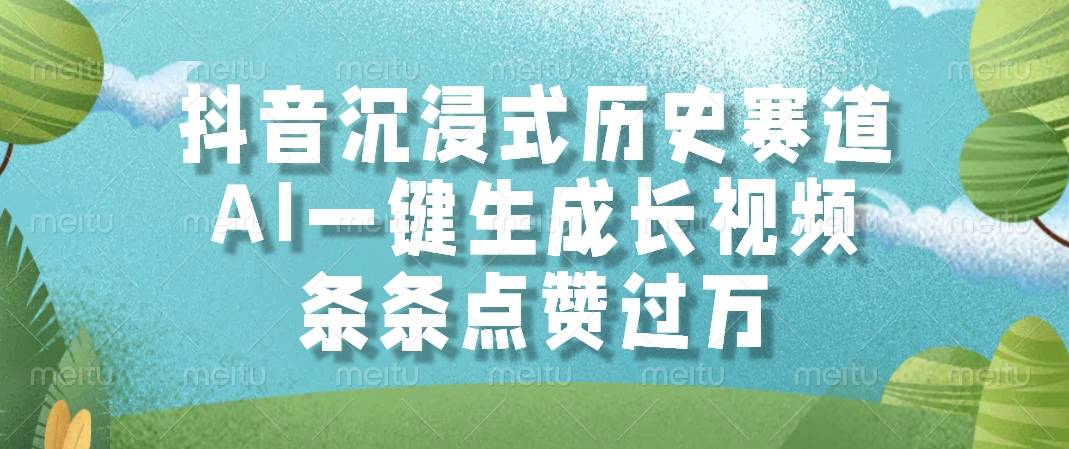 抖音沉浸式历史赛道，AI一键生成长视频，条条点赞过万-云启源码