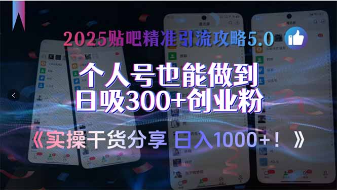 2025贴吧精准引流攻略5.0，实操干货分享，个人号也能做到日吸300+创业...-云启源码