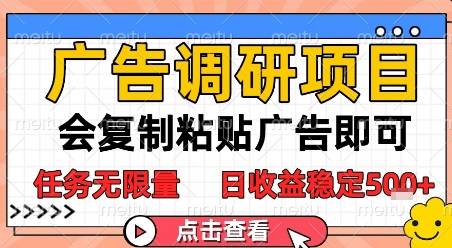 广告调研项目，会复制粘贴广告即可，任务无限量，日收益稳定5张【揭秘】-云启源码