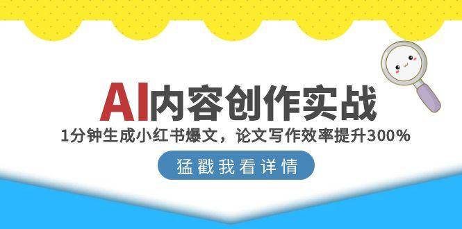 AI内容创作实战：1分钟生成小红书爆文，论文写作效率提升300%-云启源码