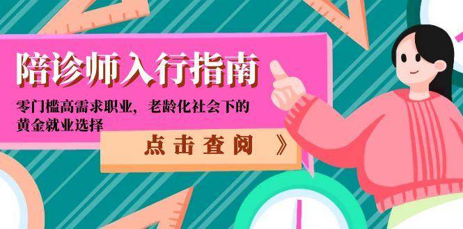 陪诊师入行指南：零门槛高需求职业，老龄化社会下的黄金就业选择-云启源码
