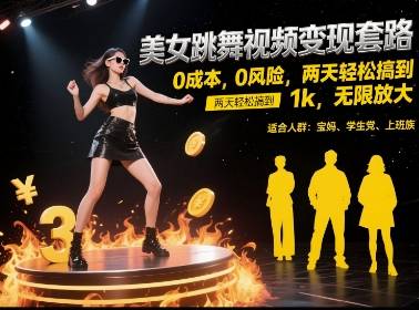 美女跳舞视频变现套路，0 成本 0 风险，两天轻松搞到 1k，无限放大【揭秘】-云启源码