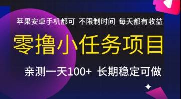 零撸小任务项目，苹果安卓手机都可以做，不限制时间，每天都有收益【揭秘】-云启源码