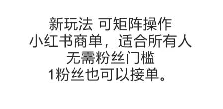 可矩阵操作，小红书商单新玩法，适合所有人，无需粉丝门槛，1粉丝也可以接单-云启源码