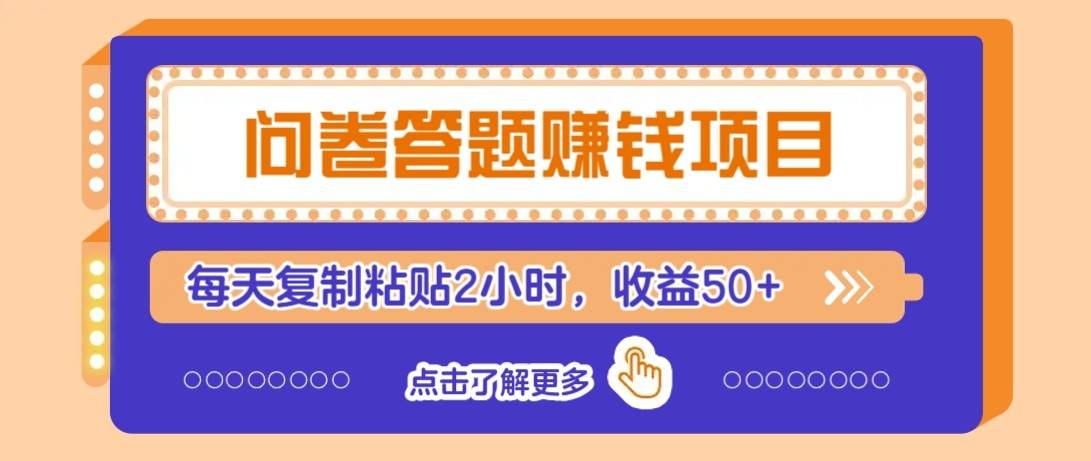 问卷答题赚钱项目新平台，新手小白也能操作，每天复制粘贴2小时，收益50+-云启源码