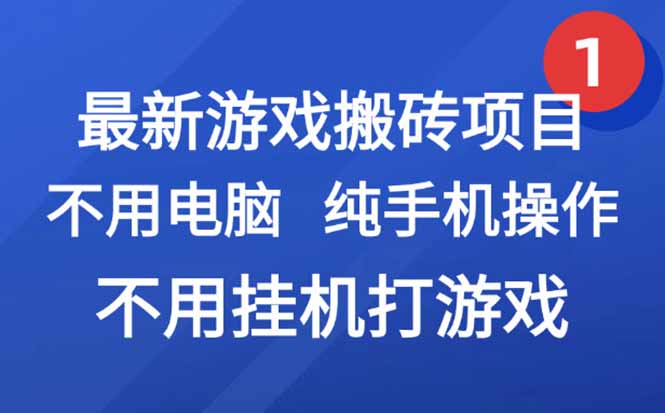 最新游戏搬砖项目，纯手机操作，不用电脑挂机打游戏，网创副业项目搞钱...-云启源码