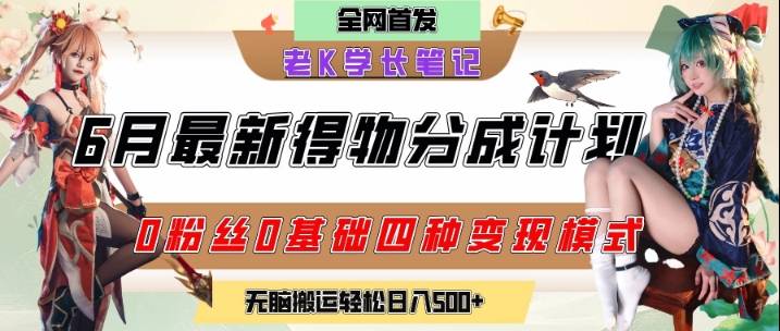 6月份最新得物创作者分成计划2.0玩法，0粉丝0基础四种模式变现，从隐蔽渠道无脑搬运，日入2张-云启源码