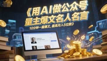 用AI做公众号流量主爆文名人名言，10分钟一篇爆文，最高月入5位数-云启源码