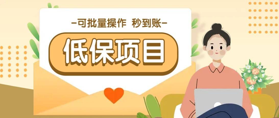 一单6~10元，种草小项目，适合所有人。新手小白轻松掌握【附详细教程】-云启源码
